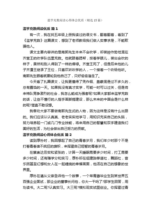 滥竽充数阅读心得体会优质（精选15篇）