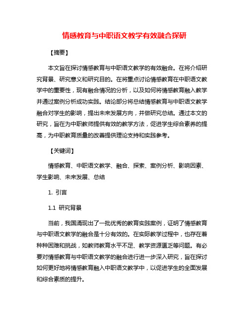 情感教育与中职语文教学有效融合探研