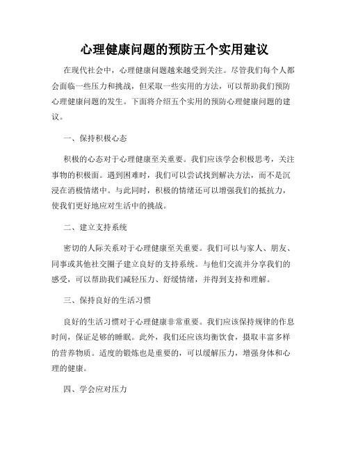 心理健康问题的预防五个实用建议