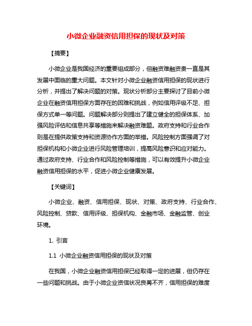 小微企业融资信用担保的现状及对策