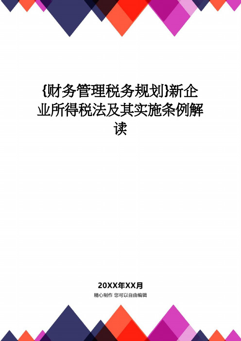 【财务管理税务规划 】新企业所得税法及其实施条例解读