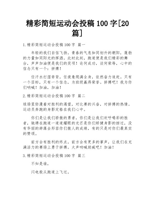 精彩简短运动会投稿100字[20篇]