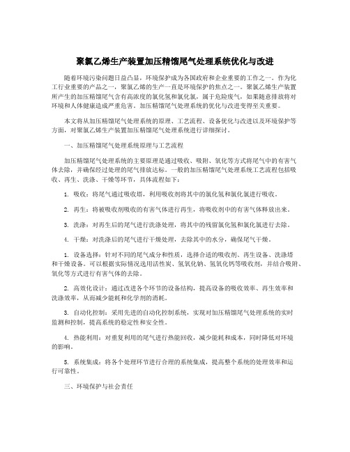 聚氯乙烯生产装置加压精馏尾气处理系统优化与改进