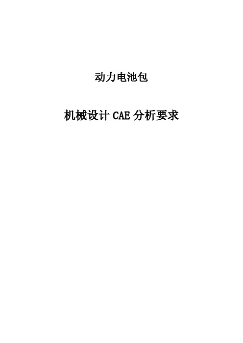 动力电池包机械设计CAE分析要求