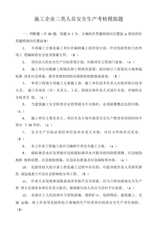 2017年浙江省施工企业三类人员安全生产考核模拟题.doc