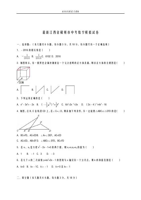 2020-2021学年江西省赣州市中考数学模拟试题及答案解析