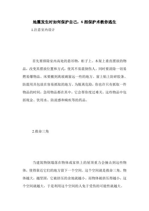 地震发生时如何保护自己,6招保护术教你逃生