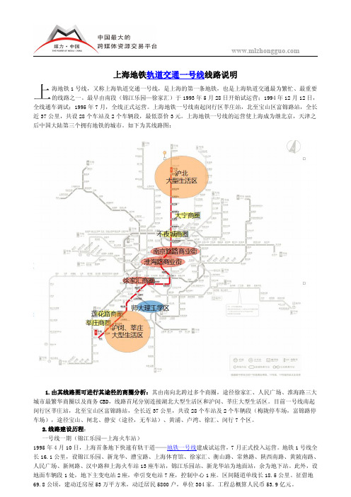 上海地铁轨道交通一号线线路说明