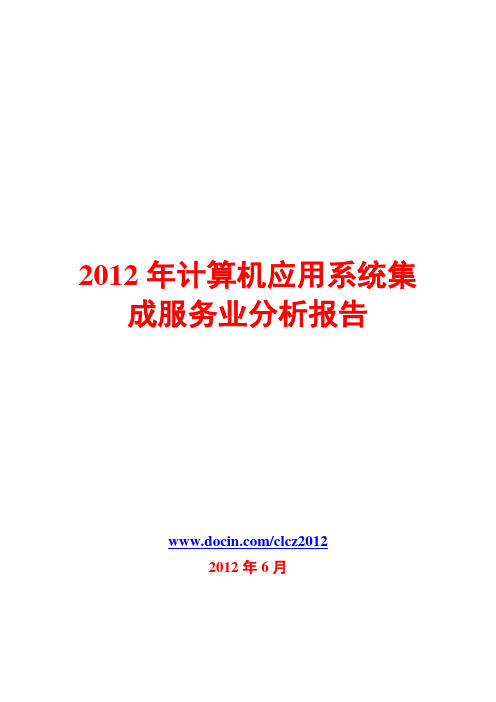 计算机应用系统集成服务业分析报告2012