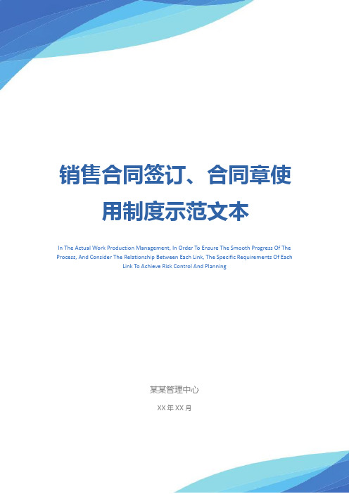 销售合同签订、合同章使用制度示范文本