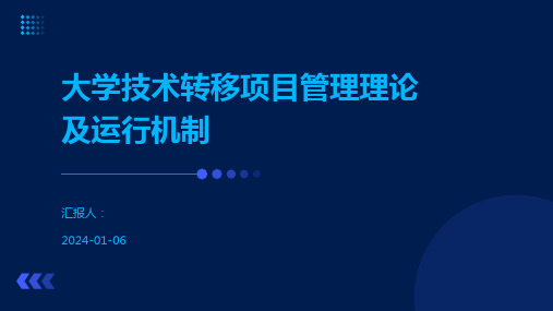 大学技术转移项目管理理论及运行机制