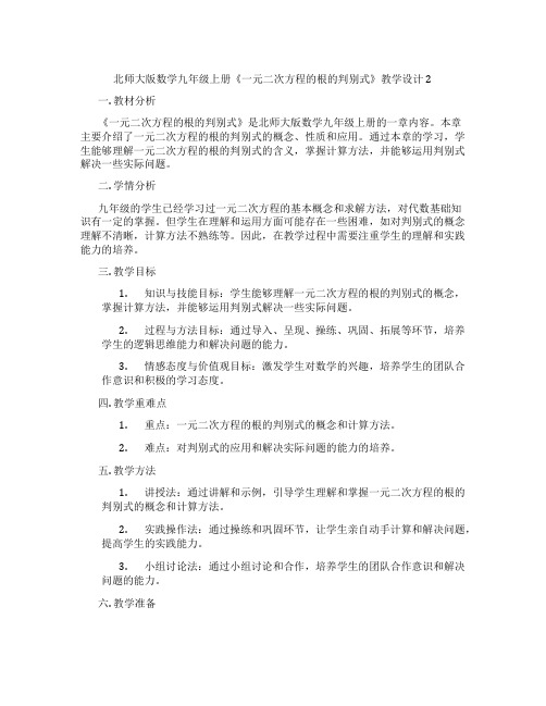 北师大版数学九年级上册《一元二次方程的根的判别式》教学设计2