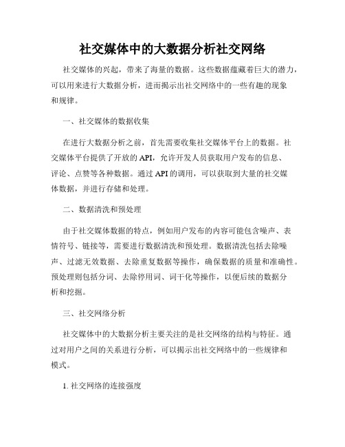 社交媒体中的大数据分析社交网络