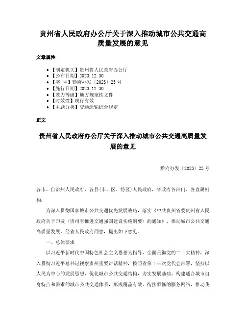 贵州省人民政府办公厅关于深入推动城市公共交通高质量发展的意见