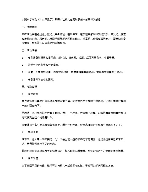 小班科学活动《什么不见了》教案：让幼儿在寓教于乐中感受科学乐趣