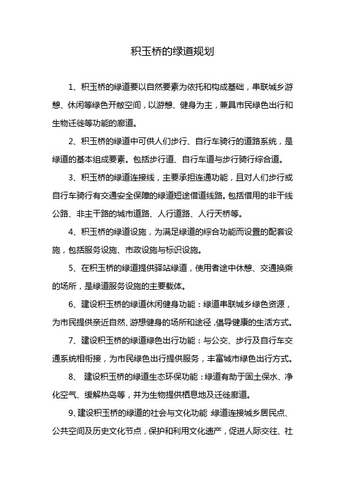 积玉桥的绿道规划