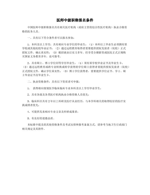 医师中级职称报名条件