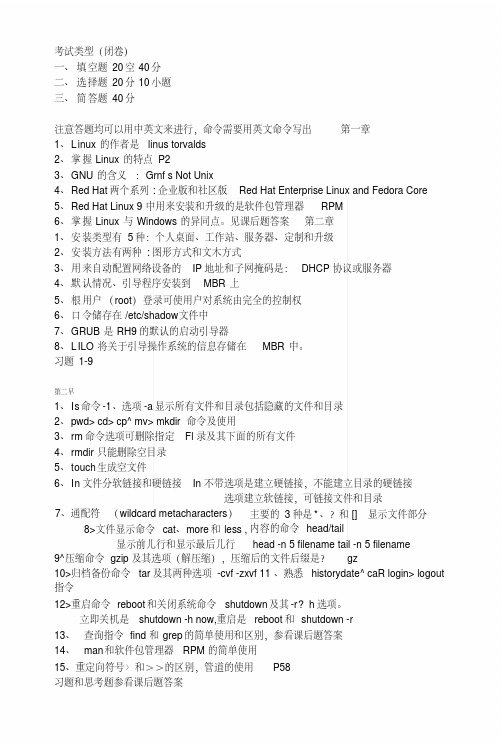 Linux系统及应用复习提纲.docx