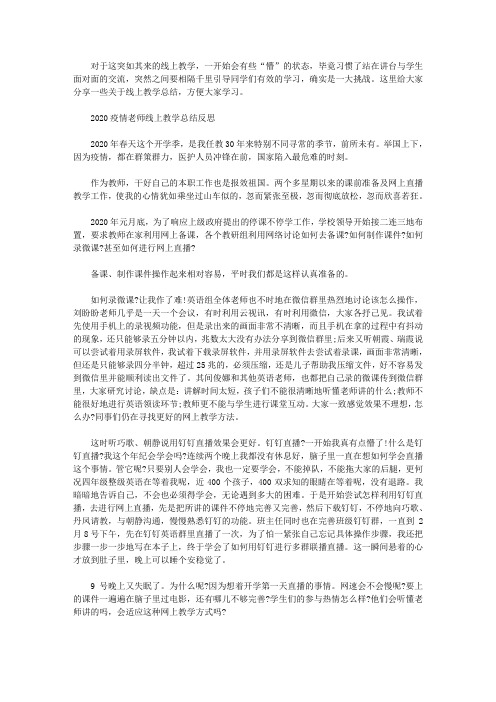 2020疫情期间老师线上教学总结心得精选5篇