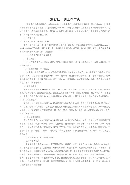 旅行社计调工作详谈