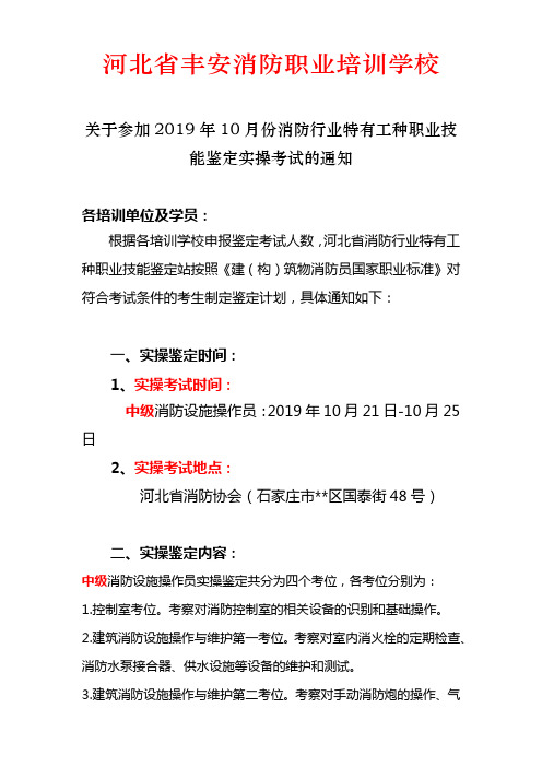 关于参加2019年10月份消防行业特有工种职业技能鉴定实操考试的通知【模板】