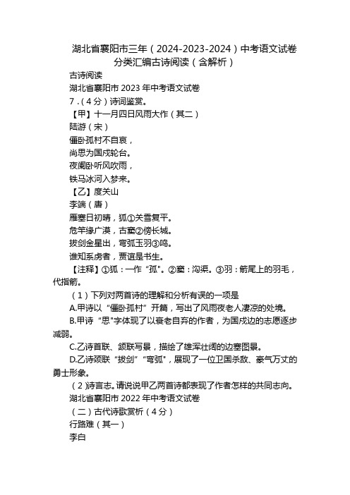 湖北省襄阳市三年(2024-2023-2024)中考语文试卷分类汇编古诗阅读(含解析)