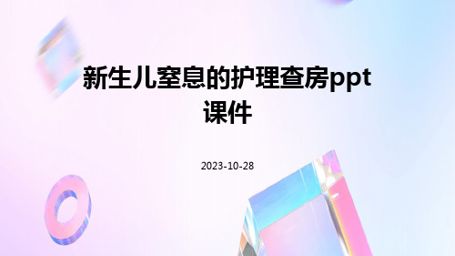 新生儿窒息的护理查房PPT课件