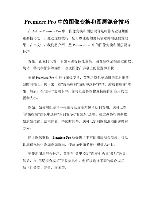 Premiere Pro中的图像变换和图层混合技巧