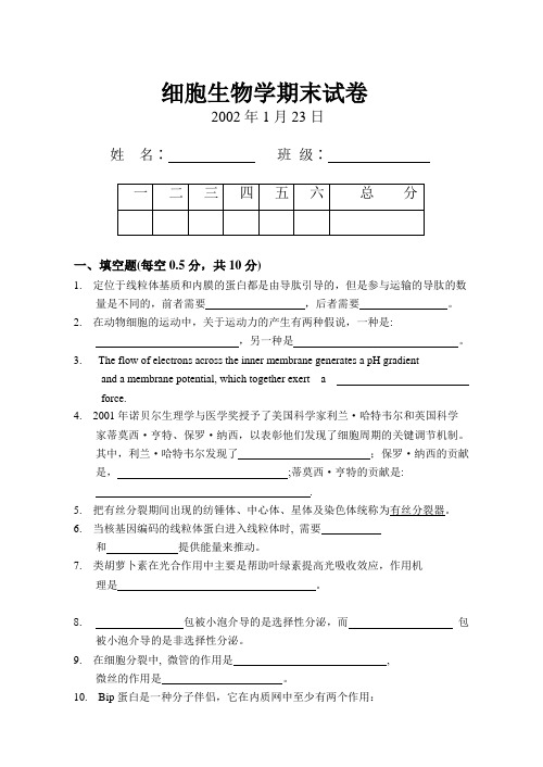 细胞生物学期末试卷(-2002年1月23日)教程文件