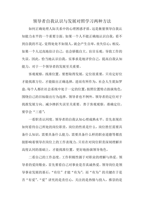 领导者自我认识与发展对照学习两种方法