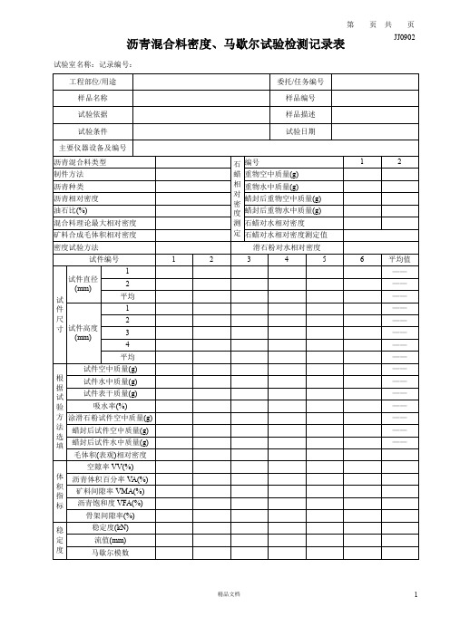 JJ0902_沥青混合料密度、马歇尔-纵表【建筑工程常用表格系列】