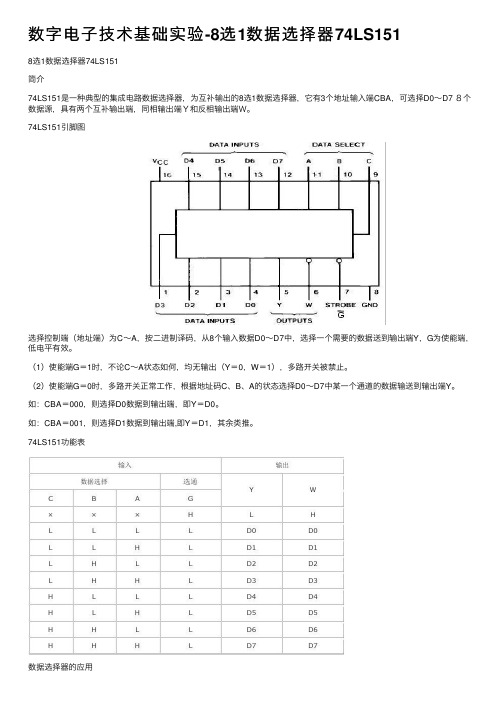 数字电子技术基础实验-8选1数据选择器74LS151