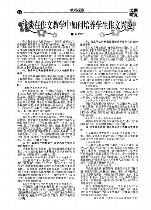 浅谈在作文教学中如何培养学生作文兴趣