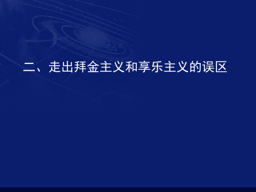 高二政治课件-走出拜金主义和享乐主义的误区wz 精品