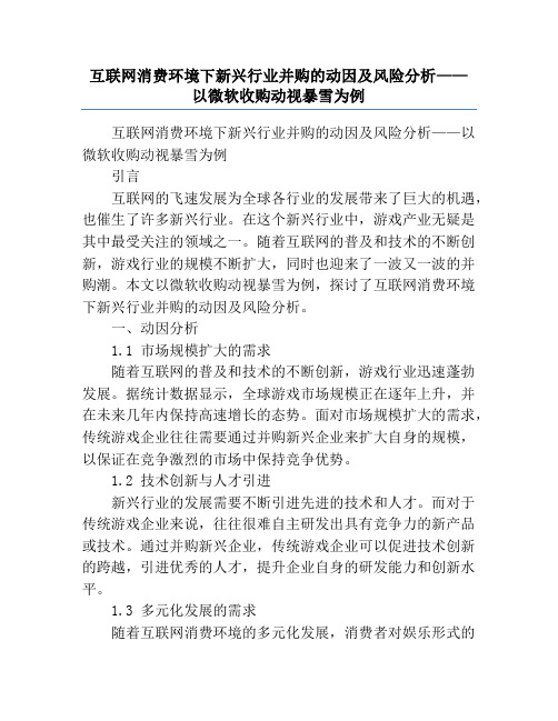 互联网消费环境下新兴行业并购的动因及风险分析——以微软收购动视暴雪为例