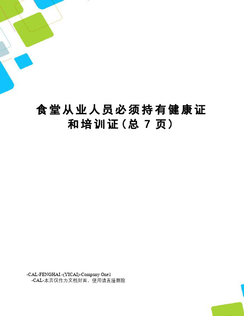 食堂从业人员必须持有健康证和培训证