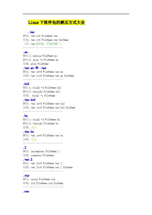 Linux下软件包的解压方式大全