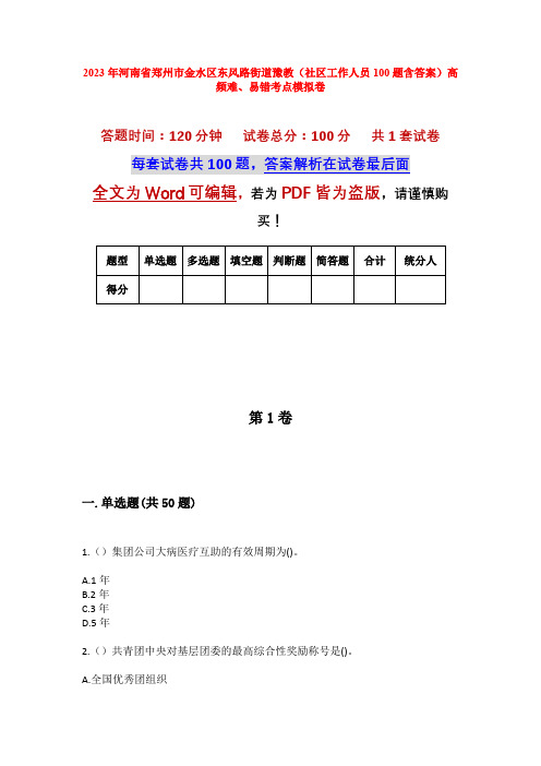 2023年河南省郑州市金水区东风路街道豫教(社区工作人员100题含答案)高频难、易错考点模拟卷