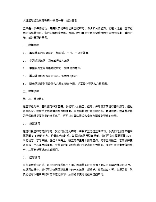 大班篮球运动技巧教案技高一筹,成为王者