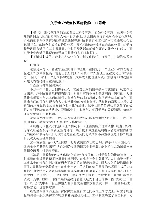 关于企业诚信体系建设的一些思考