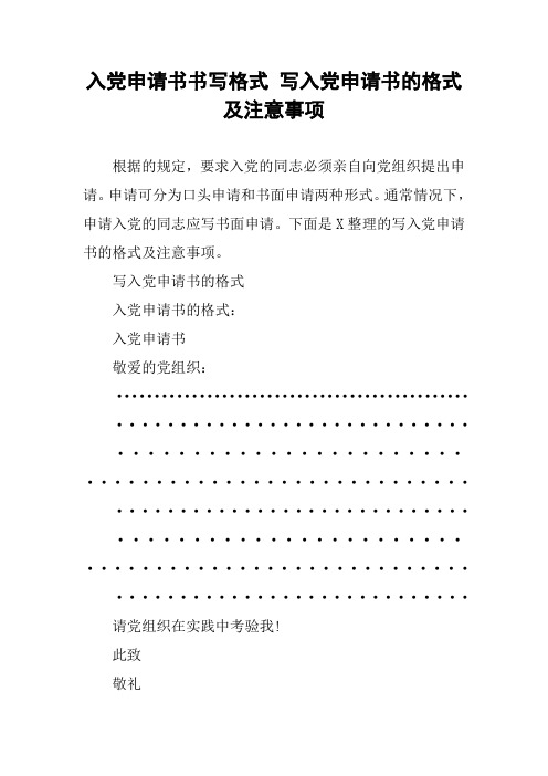 入党申请书书写格式 写入党申请书的格式及注意事项