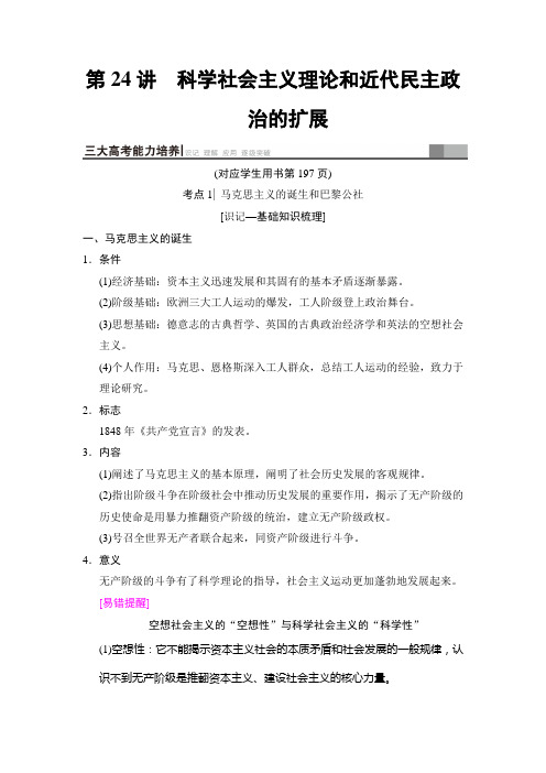 2019版高考历史总复习(通史版通用)一轮讲义：第3部分第8单元第24讲科学社会主义理论和近代民主政治的扩展