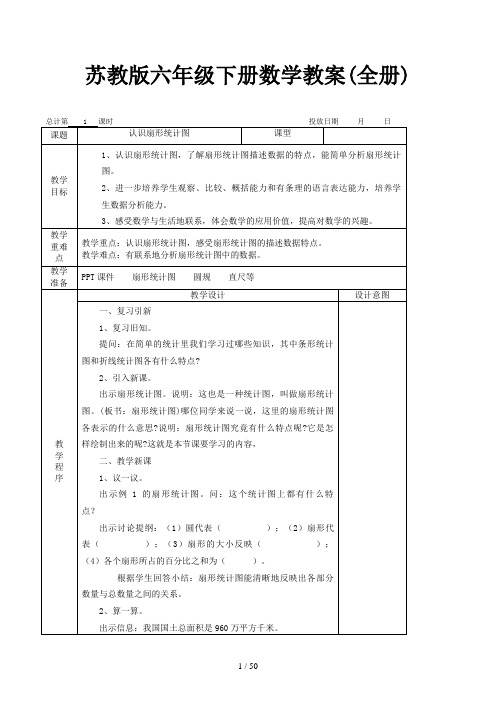 苏教版六年级下册数学教案(全册)