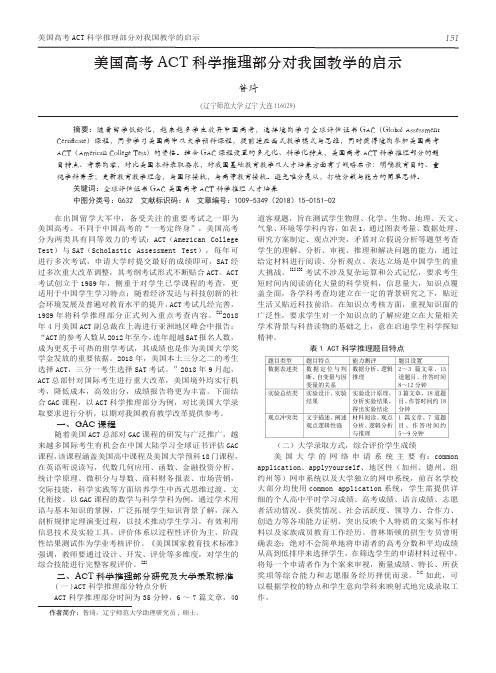 美国高考ACT科学推理部分对我国教学的启示