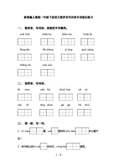 新部编人教版一年级下册语文看拼音写词语专项强化练习