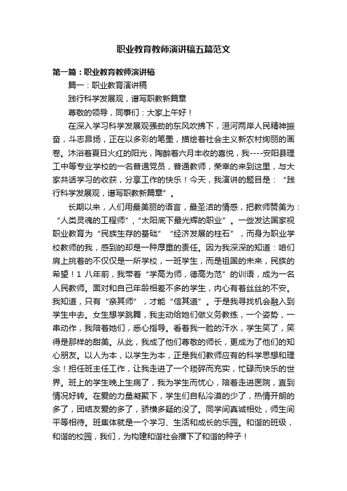 职业教育教师演讲稿五篇范文