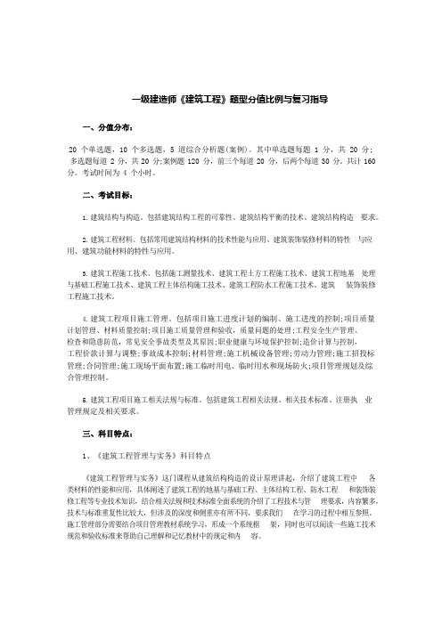 2021年一级建造师《建筑工程》题型分值比例与复习指导