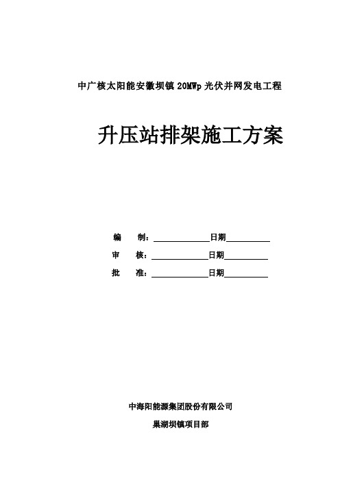 安徽20MWp光伏并网发电工程升压站排架施工方案(脚手架搭设)