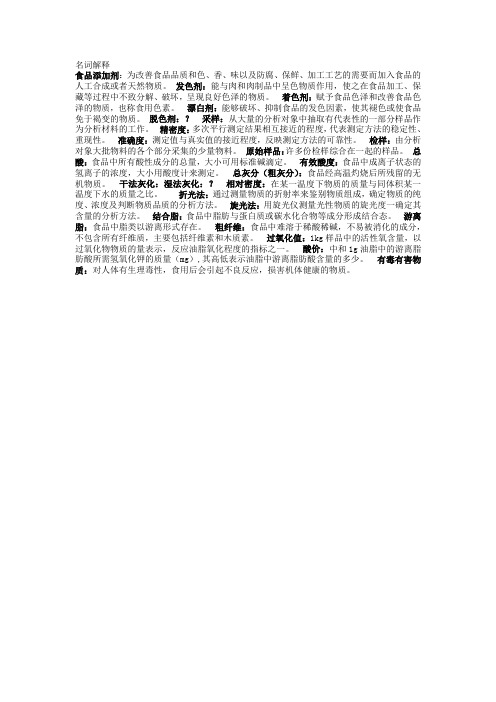 食品分析名词解释