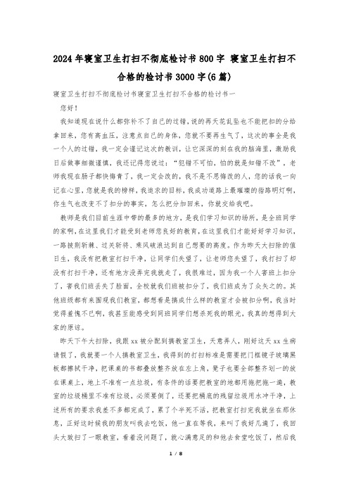 2024年寝室卫生打扫不彻底检讨书800字 寝室卫生打扫不合格的检讨书3000字(6篇)